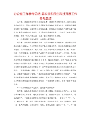 办公室工作参考总结县农业和民生科技发展工作参考总结