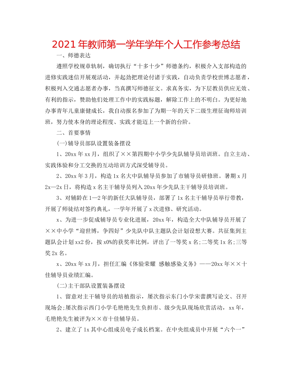 2021年教师第一学年学年个人工作参考总结_第1页