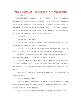 2021年教师第一学年学年个人工作参考总结