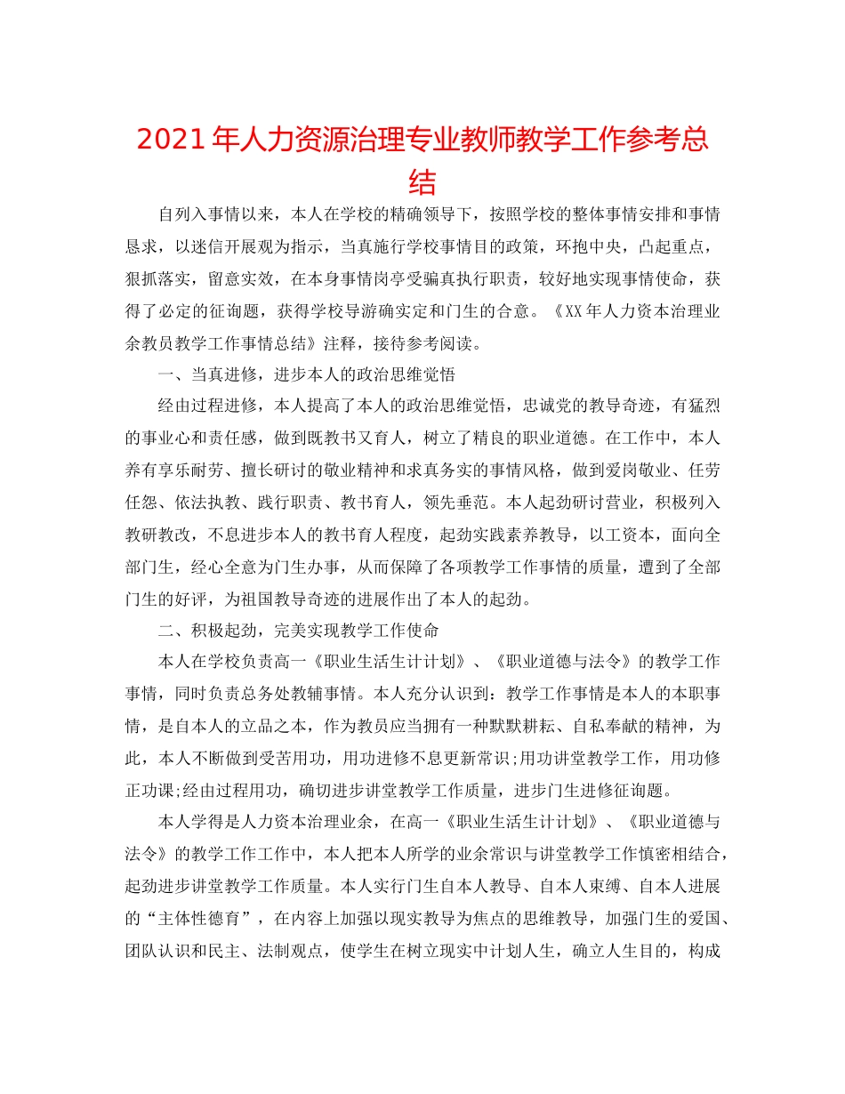 2021年人力资源管理专业教师教学工作参考总结_第1页