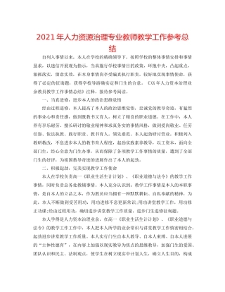 2021年人力资源管理专业教师教学工作参考总结