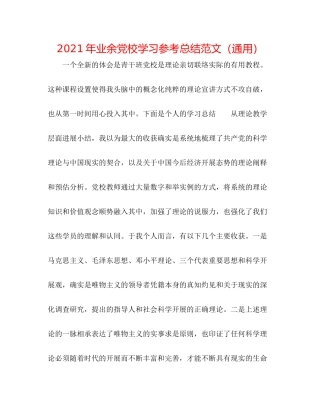 2021年业余党校学习参考总结范文（通用）
