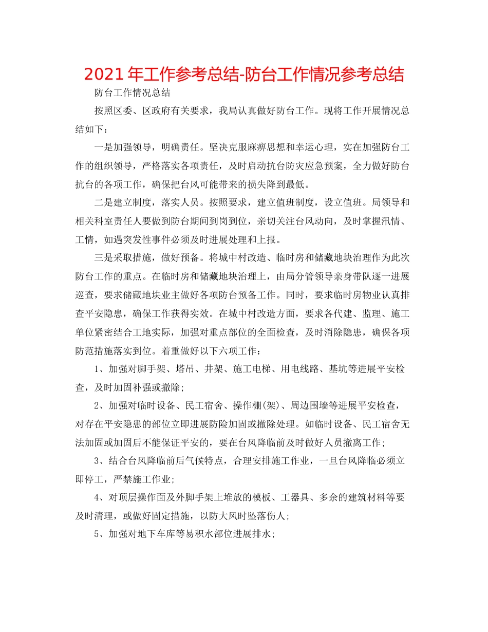 2021年工作参考总结防台工作情况参考总结_第1页
