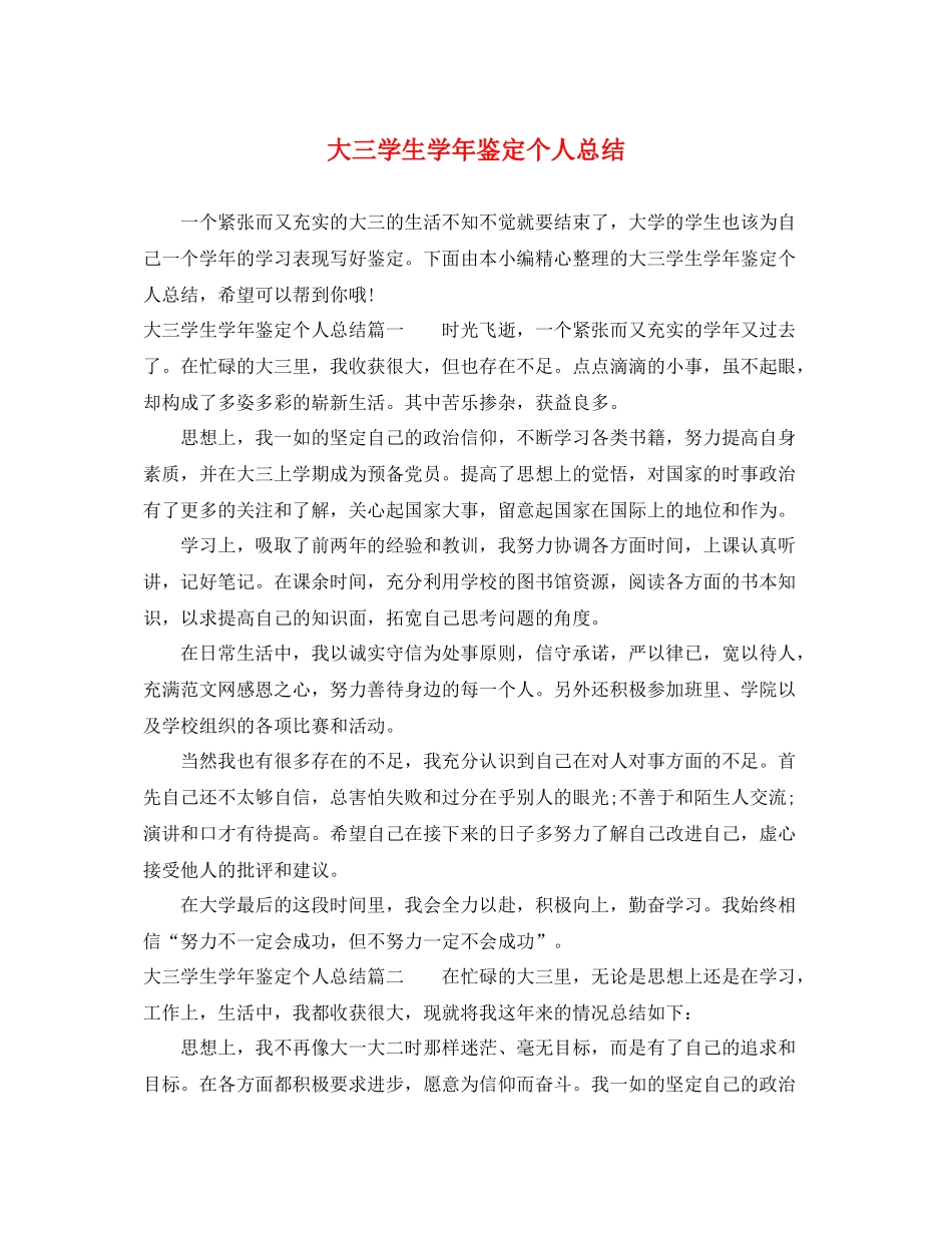 大三学生学年鉴定个人总结_第1页