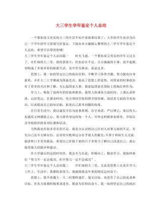 大三学生学年鉴定个人总结