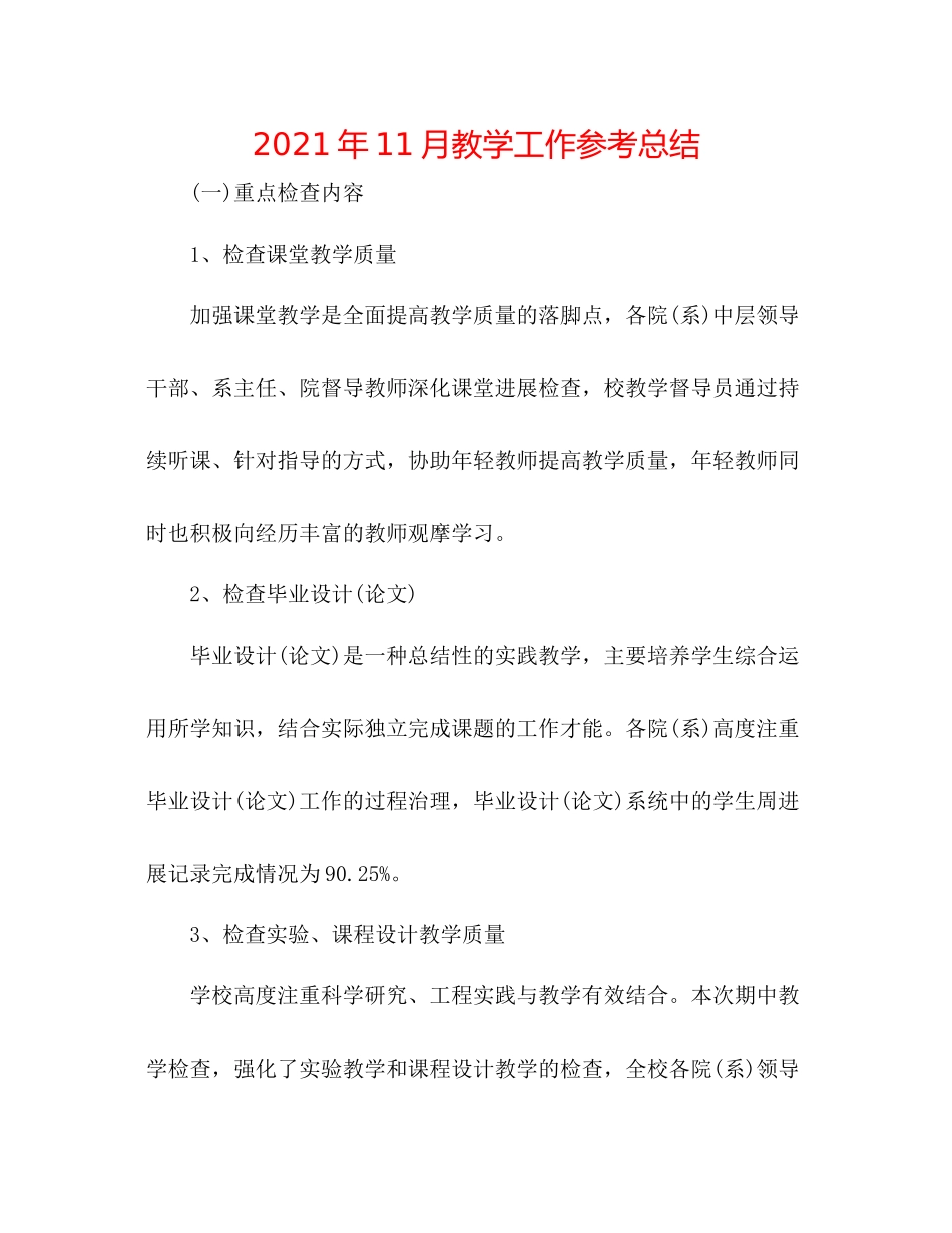 2021年11月教学工作参考总结_第1页