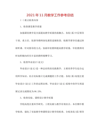 2021年11月教学工作参考总结