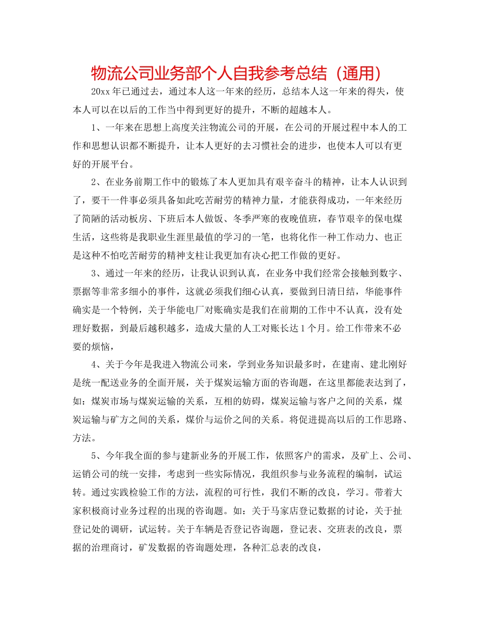 物流公司业务部个人自我参考总结（通用）_第1页