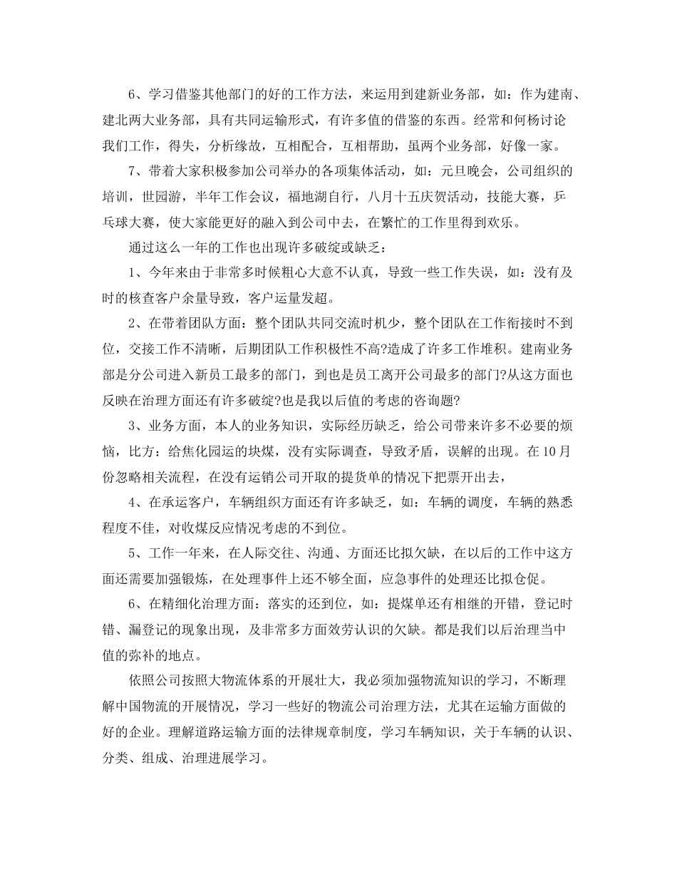 物流公司业务部个人自我参考总结（通用）_第2页