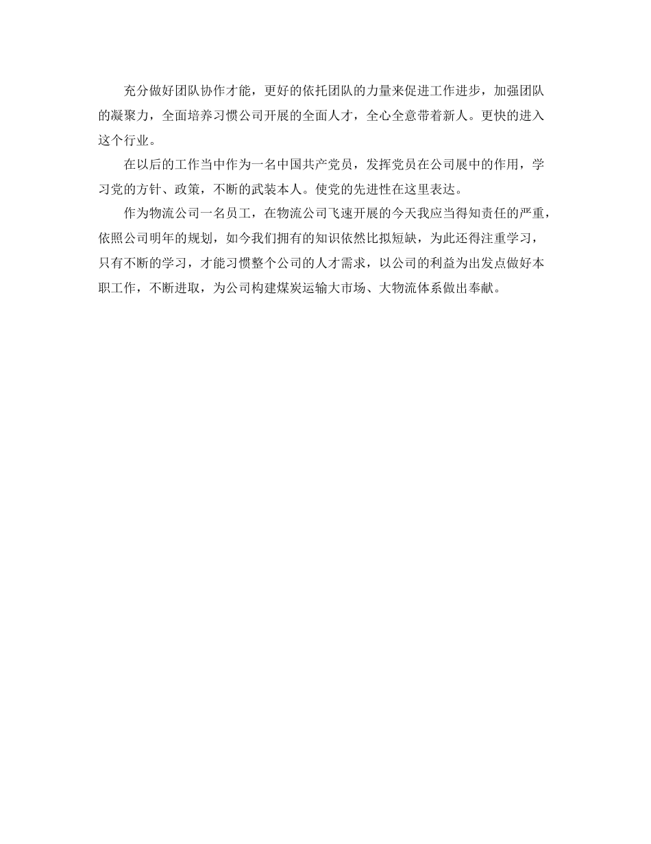 物流公司业务部个人自我参考总结（通用）_第3页