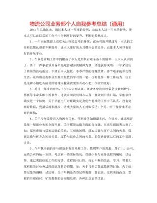物流公司业务部个人自我参考总结（通用）