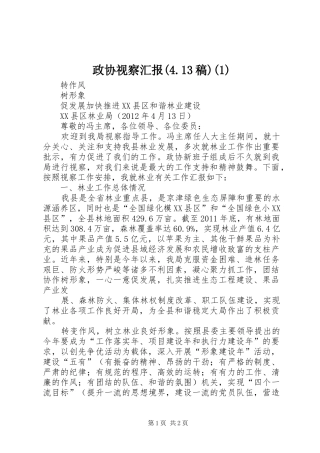 政协视察汇报(4.13稿)(1)