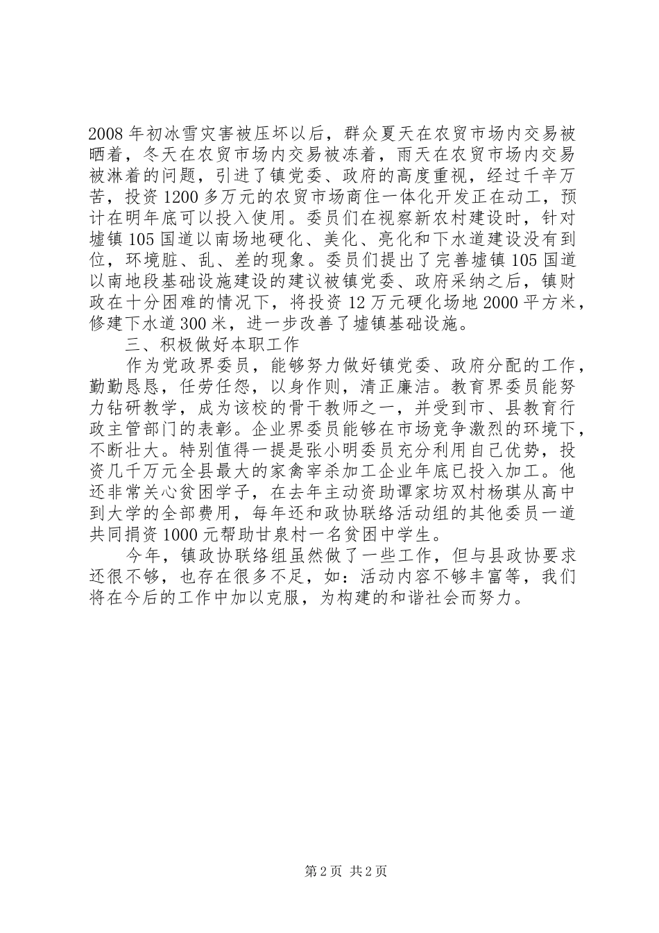 政协联络组工作情况报告_第2页