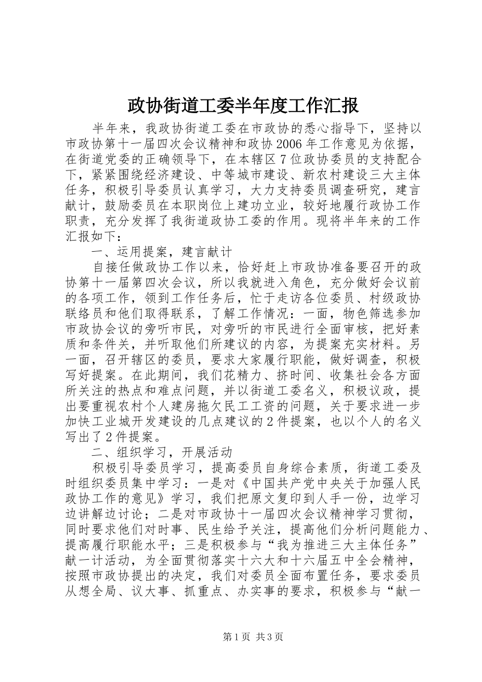 政协街道工委半年度工作汇报_第1页