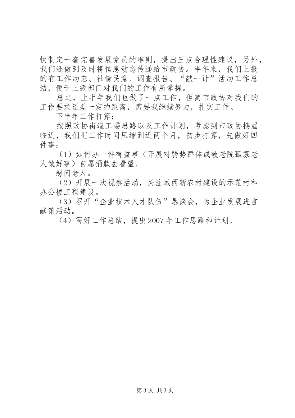 政协街道工委半年度工作汇报_第3页