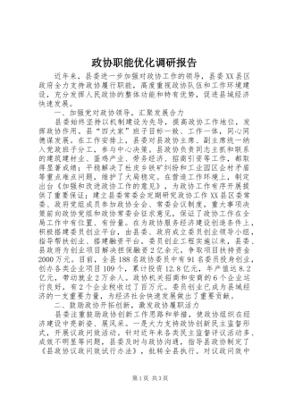 政协职能优化调研报告