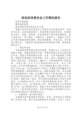 政协经济委员会工作情况报告