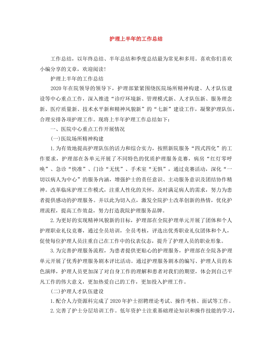 护理上半年的工作总结 _第1页