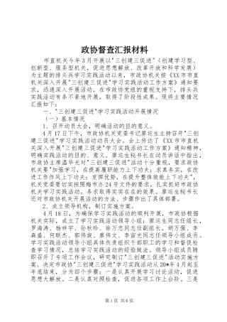 政协督查汇报材料