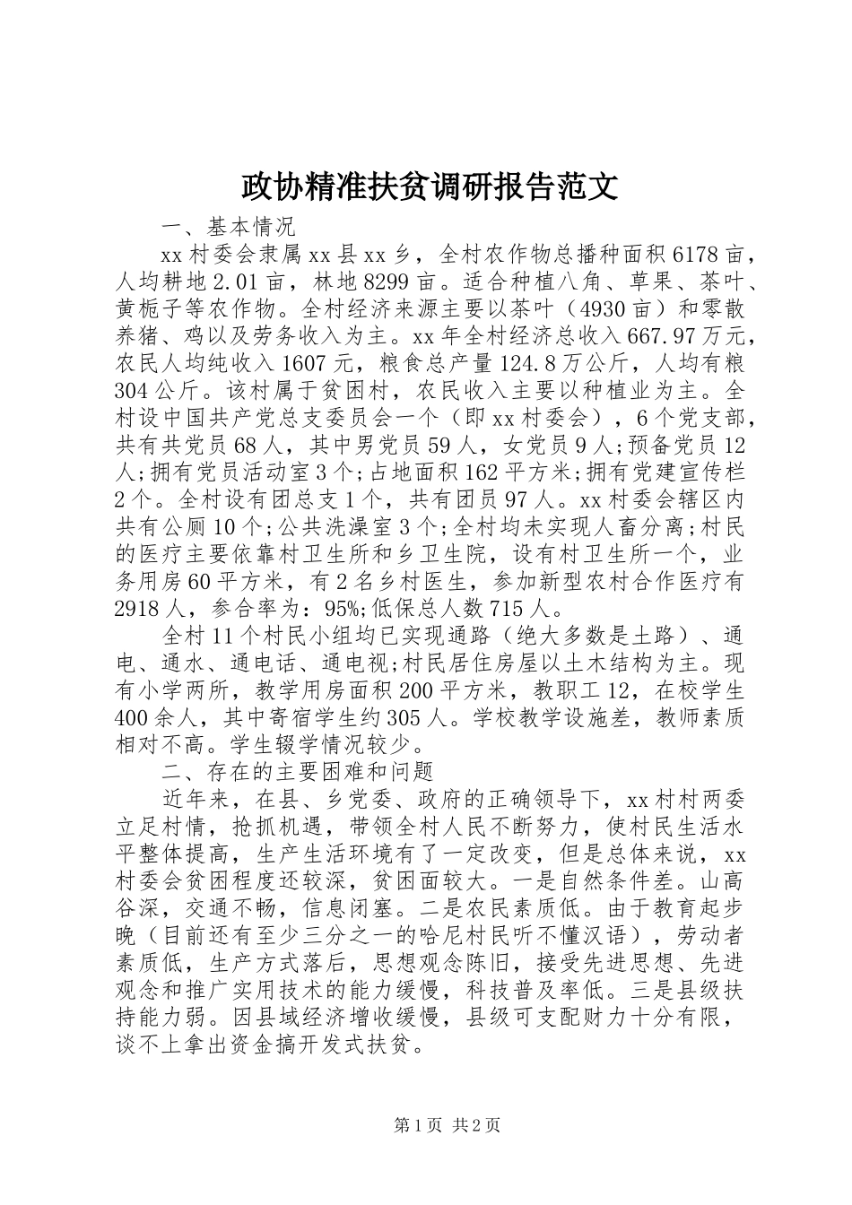 政协精准扶贫调研报告范文_第1页