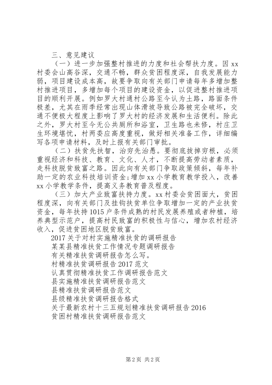 政协精准扶贫调研报告范文_第2页