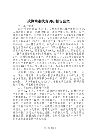 政协精准扶贫调研报告范文