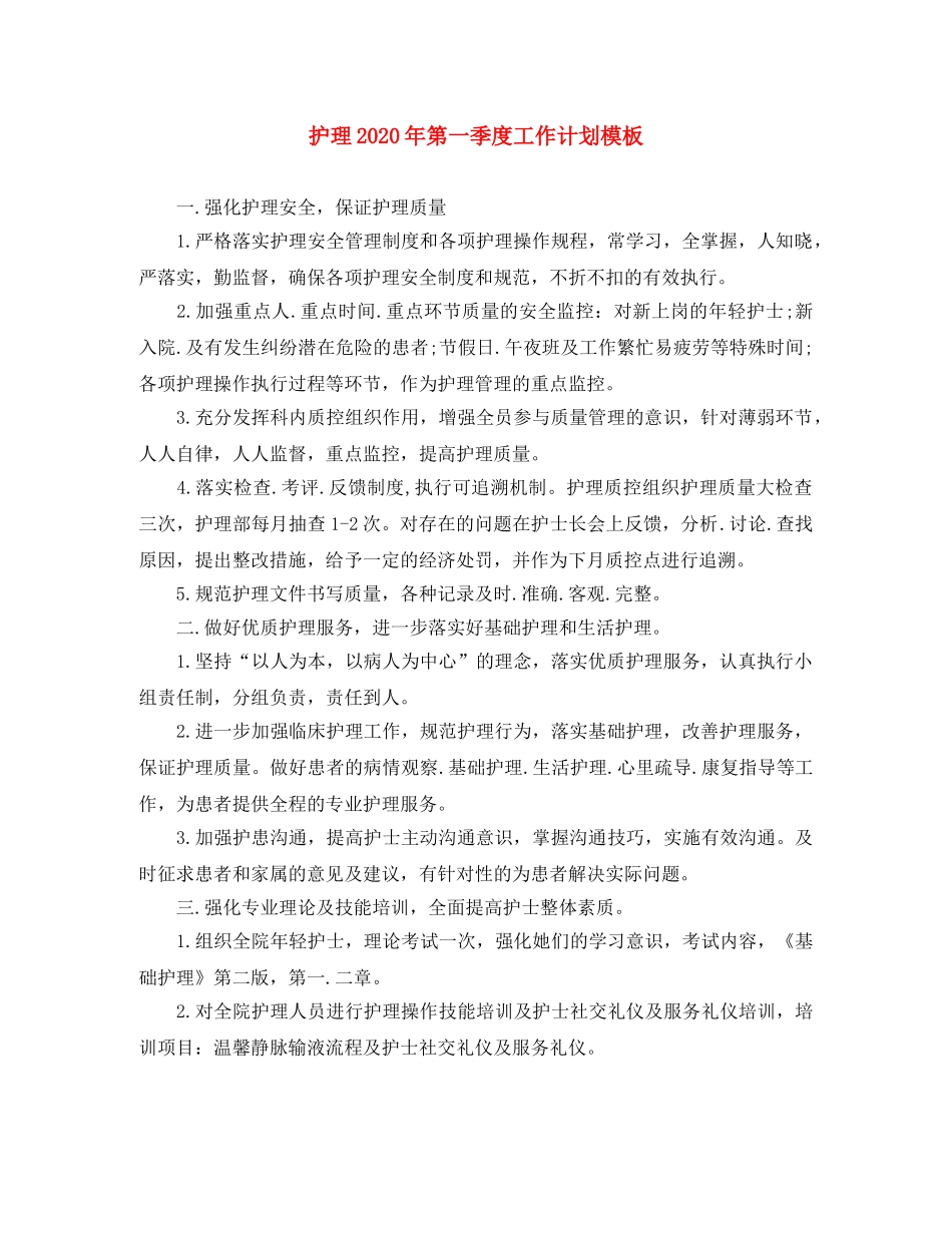 护理2020年第一季度工作计划模板 _第1页