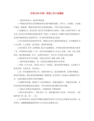 护理2020年第一季度工作计划模板 