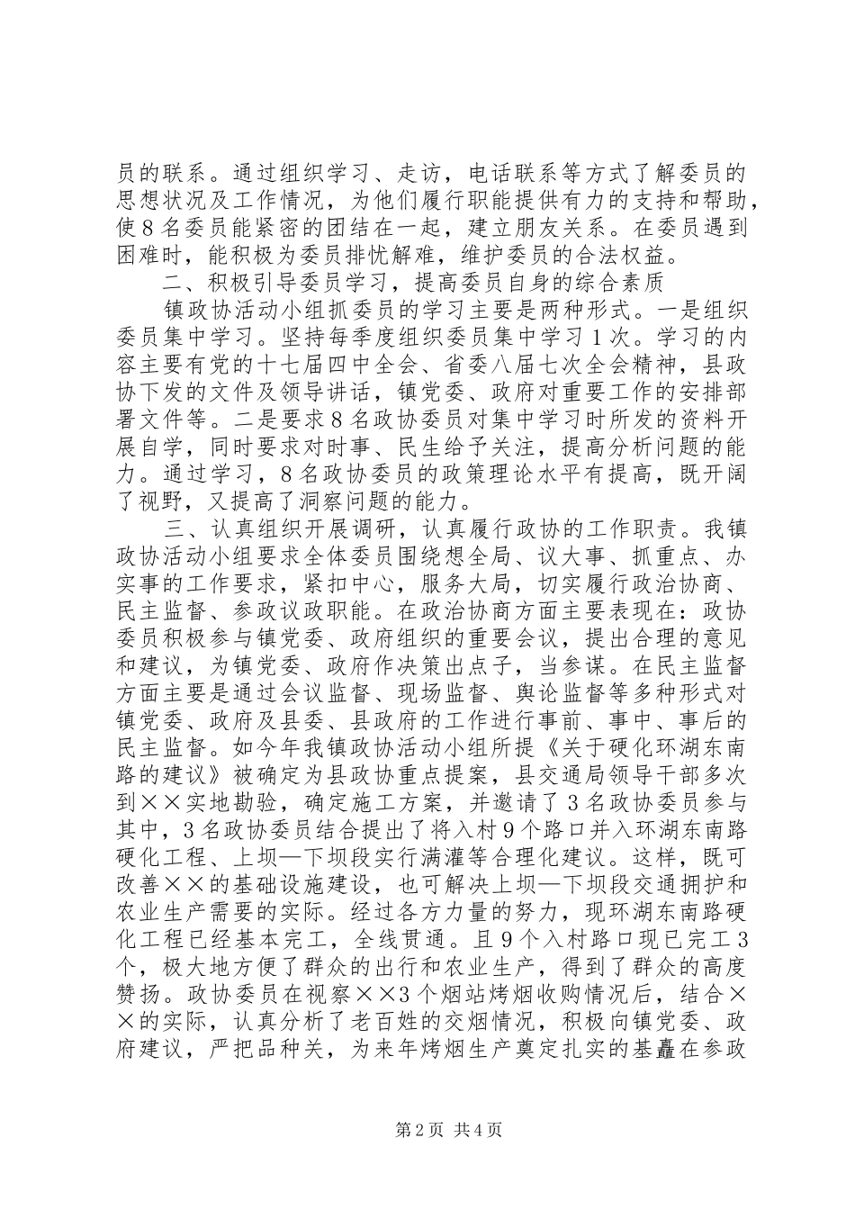 政协活动小组工作汇报_第2页