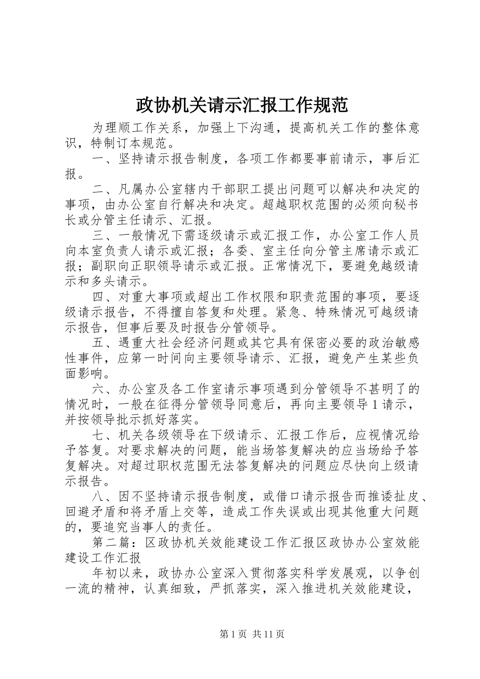 政协机关请示汇报工作规范_第1页