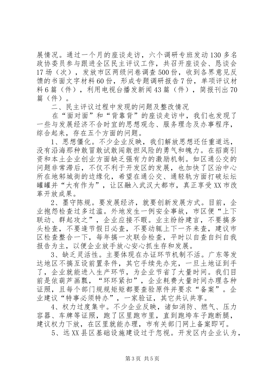 政协民主评议发展软环境汇报材料_第3页