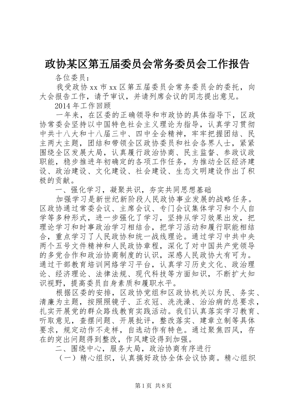 政协某区第五届委员会常务委员会工作报告_第1页