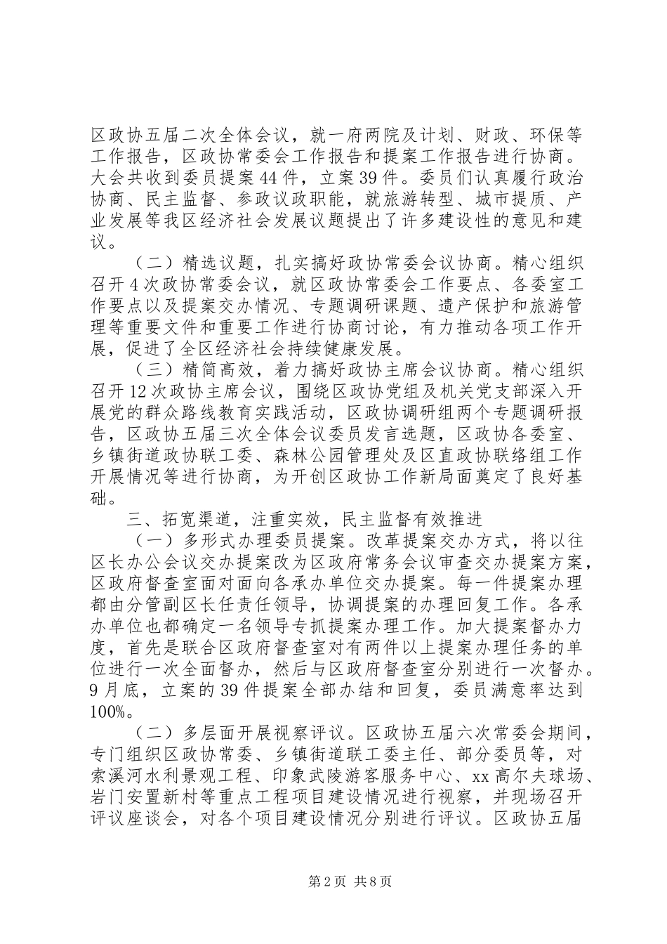 政协某区第五届委员会常务委员会工作报告_第2页