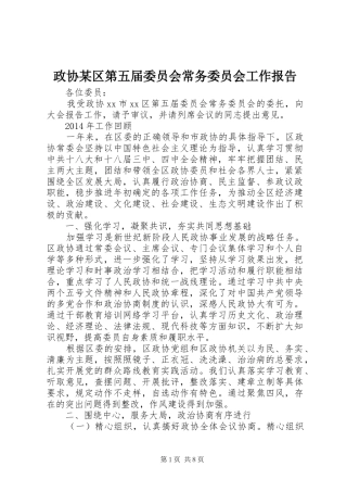 政协某区第五届委员会常务委员会工作报告