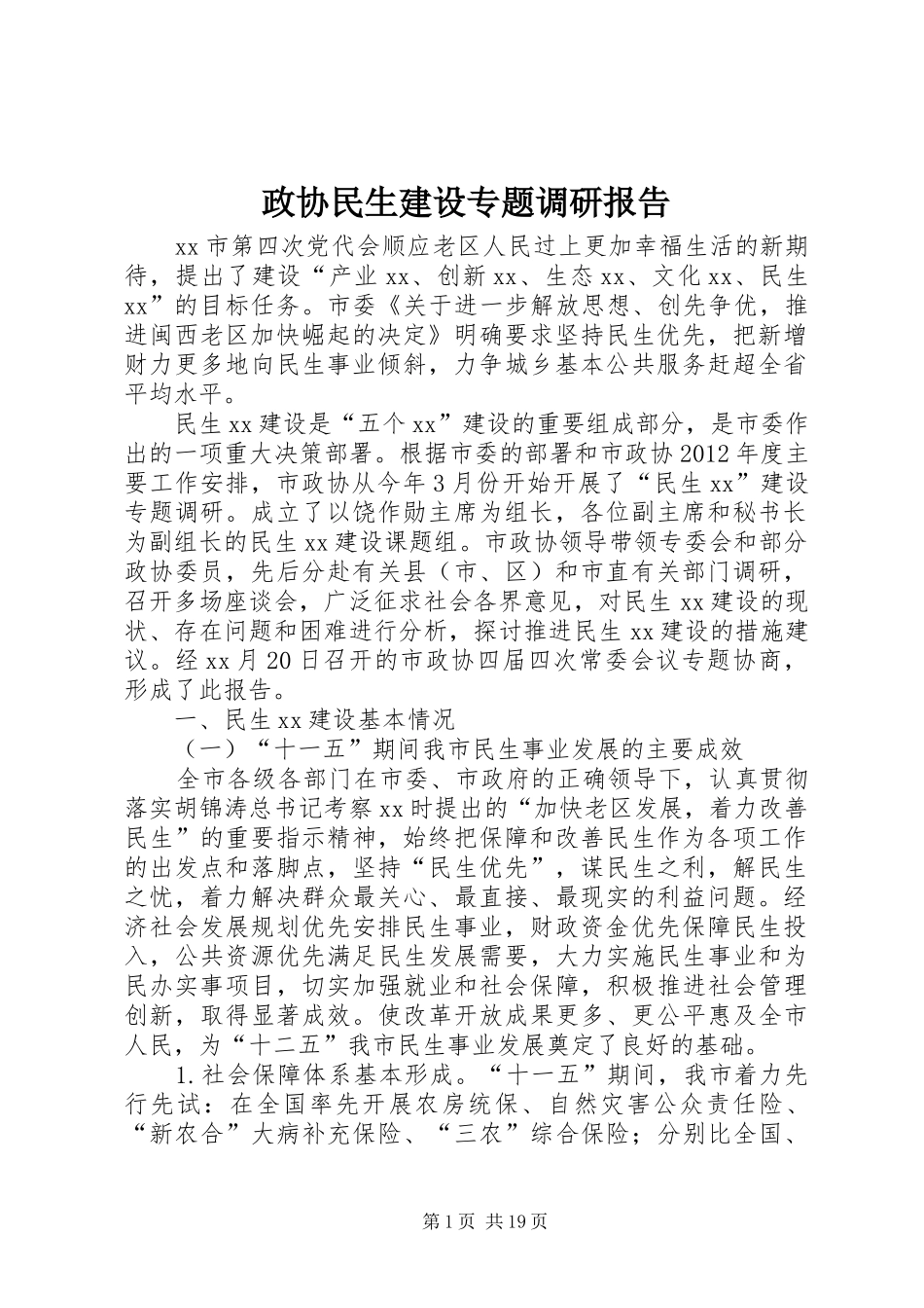 政协民生建设专题调研报告_第1页