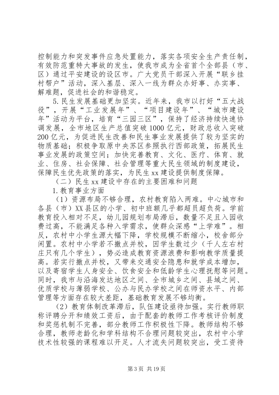 政协民生建设专题调研报告_第3页