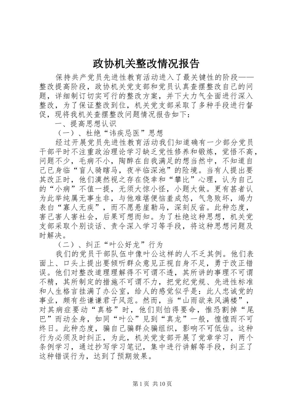 政协机关整改情况报告_第1页