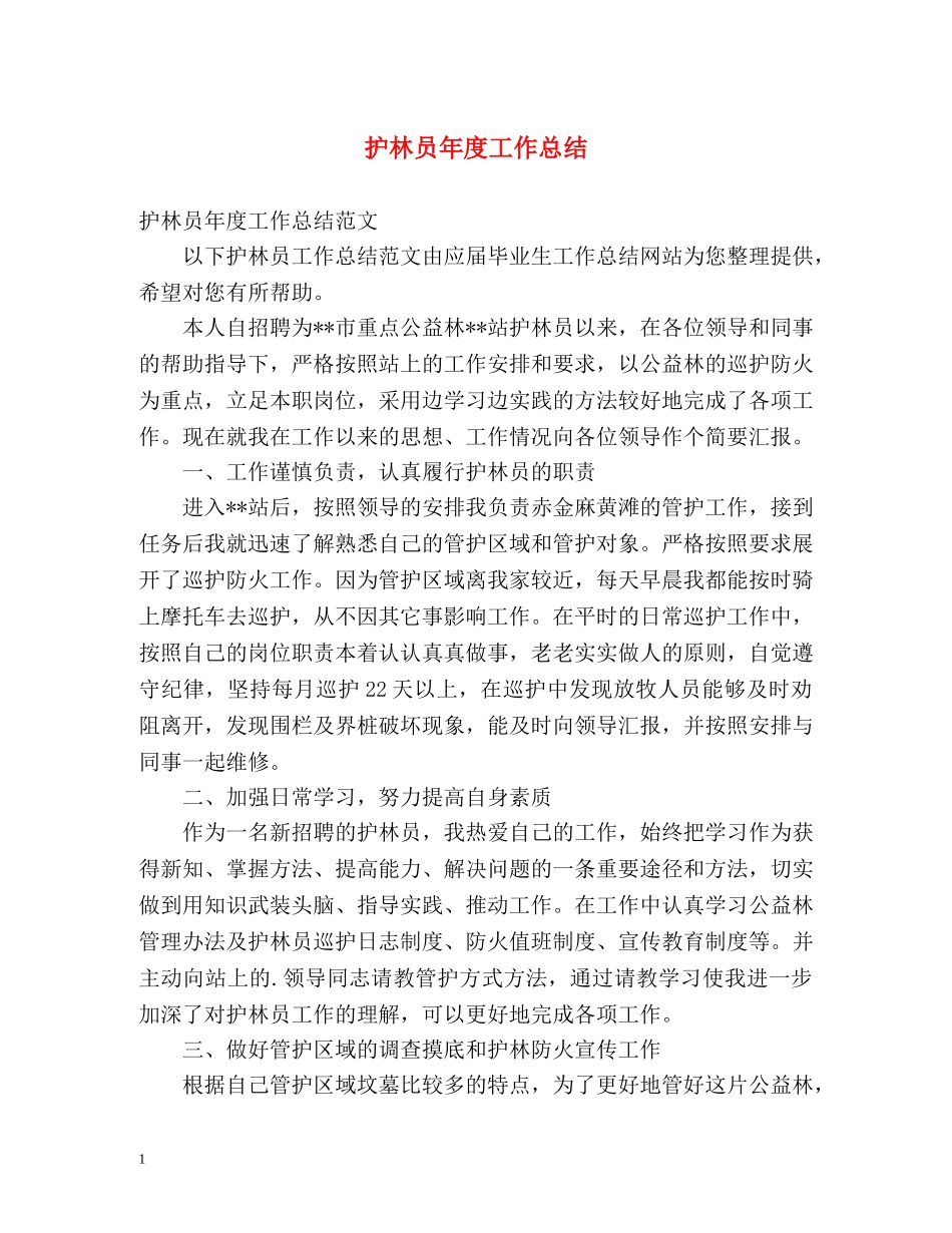 护林员年度工作总结2 _第1页