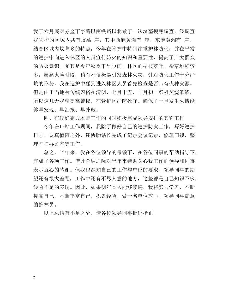 护林员年度工作总结2 _第2页
