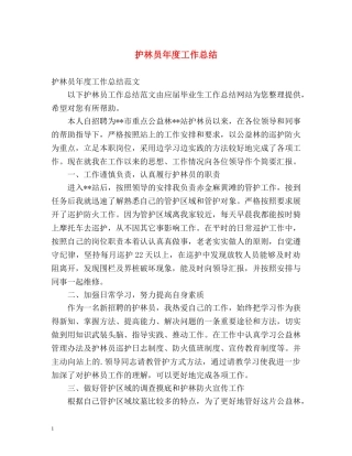 护林员年度工作总结2 