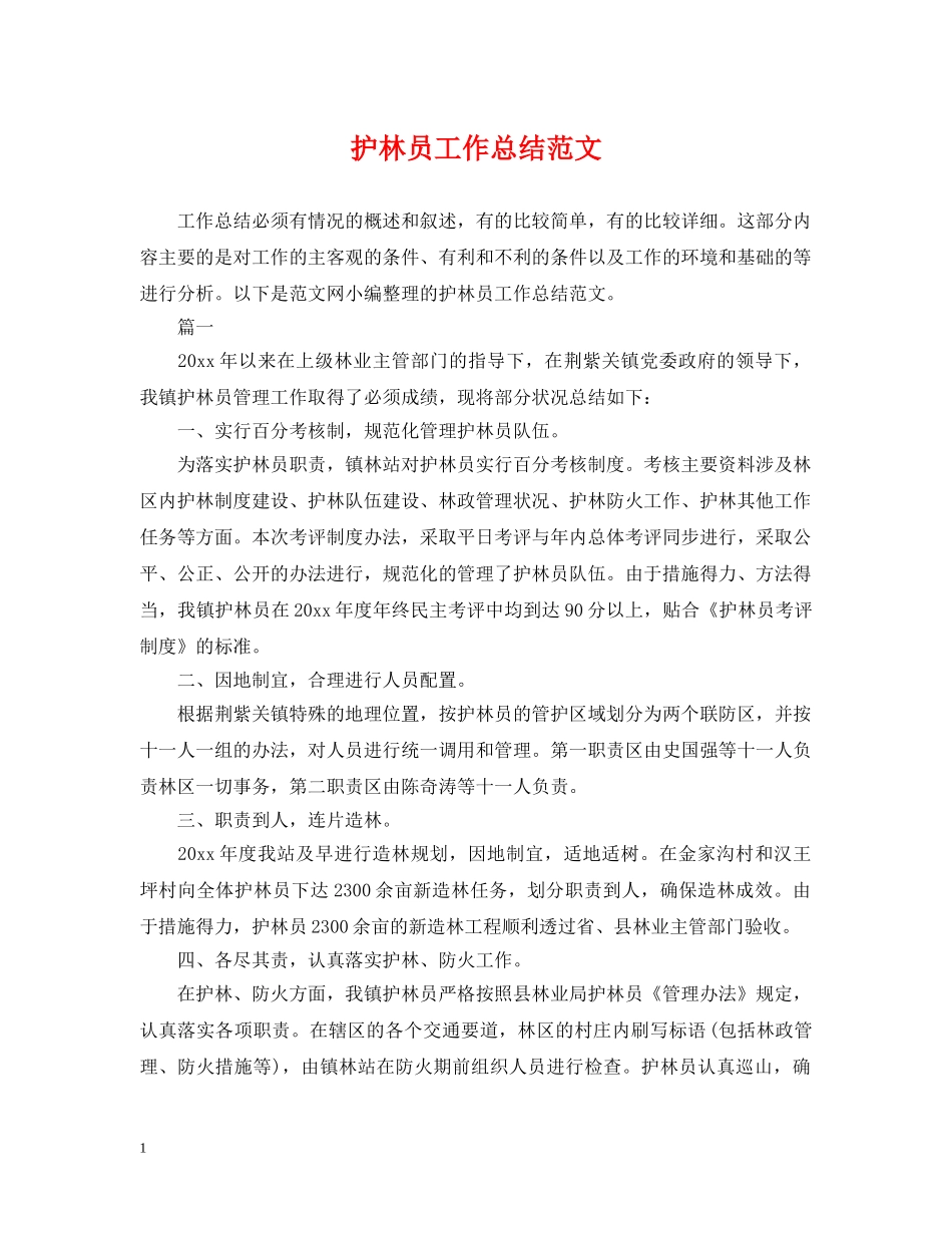 护林员工作总结范文 _第1页