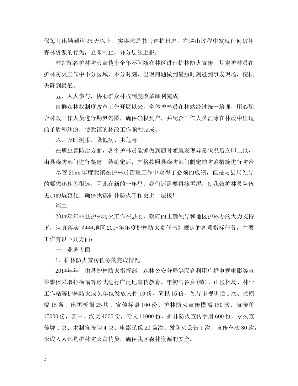 护林员工作总结范文 _第2页