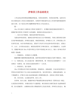 护林员工作总结范文 