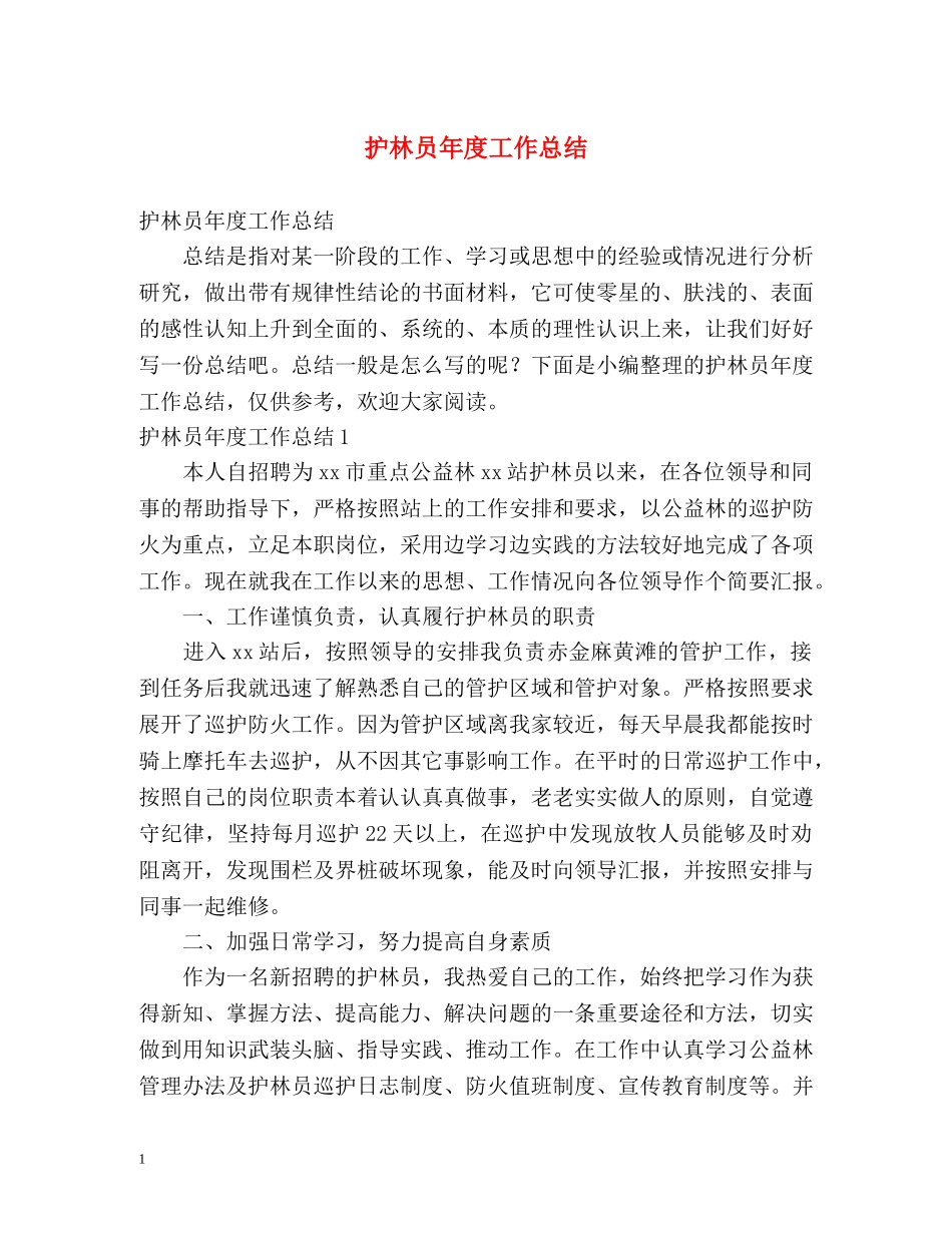 护林员年度工作总结 _第1页
