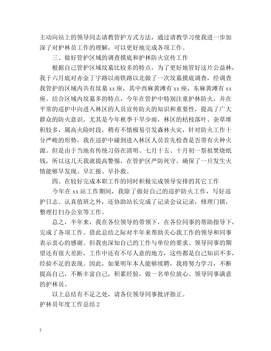 护林员年度工作总结 _第2页
