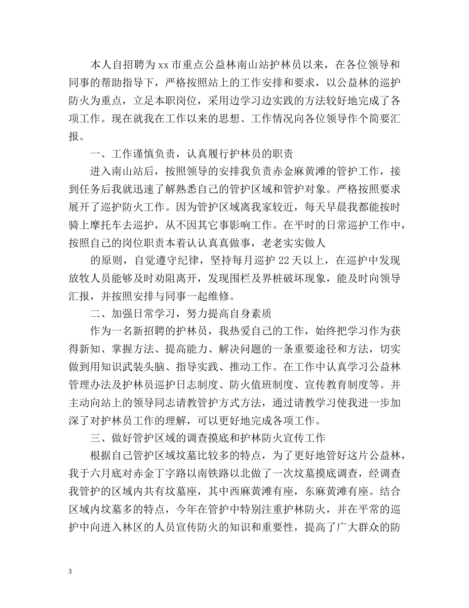 护林员年度工作总结 _第3页