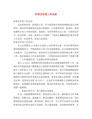 护林员年度工作总结 