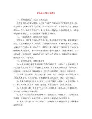 护林防火工作计划范文 
