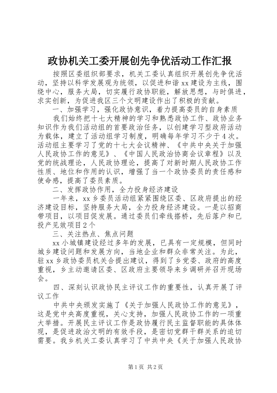 政协机关工委开展创先争优活动工作汇报_第1页