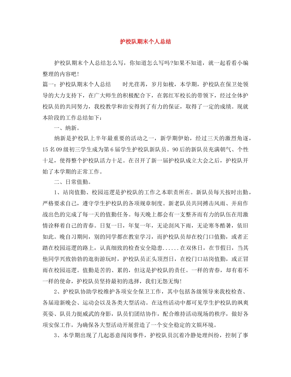 护校队期末个人总结 _第1页